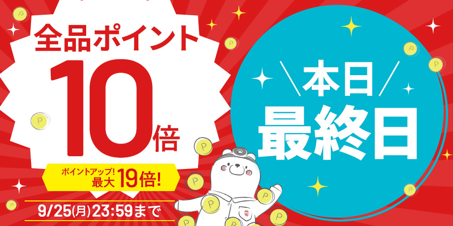 【全品ポイント10倍】CI:UP10で最大19倍！5日間限定9/25(月)23:59まで