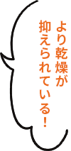 より乾燥が抑えられている!