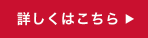 詳しくはこちら