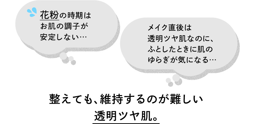 整えても、維持するのが難しい透明ツヤ肌。