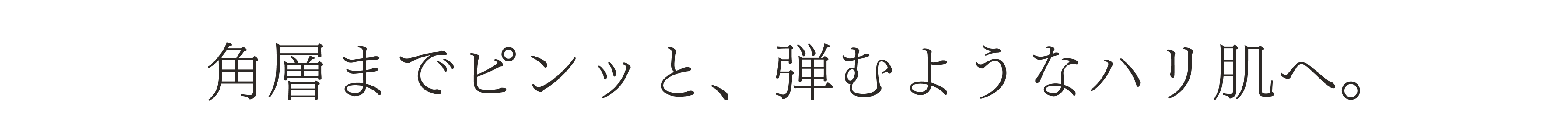角質までピンッと、弾むようなハリ肌へ。