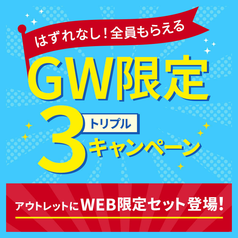 GW限定トリプルキャンペーン
