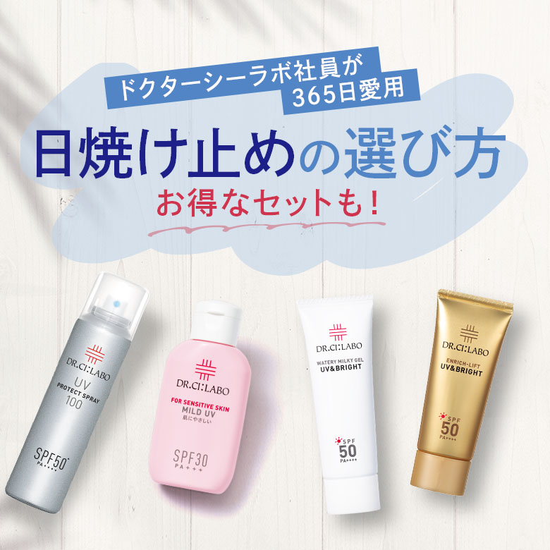 ドクターシーラボ社員が365日愛用するスタメン日焼け止め