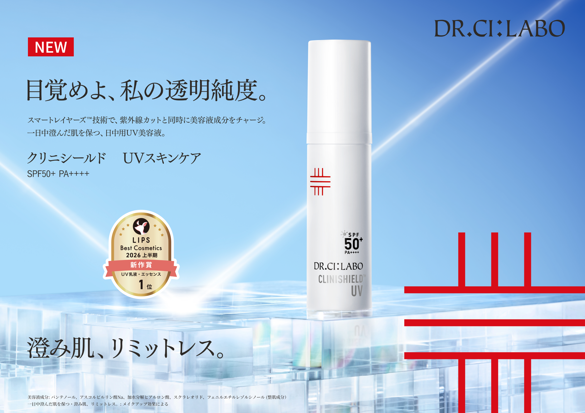 目覚めよ、私の透明純度。澄み肌、リミットレス。