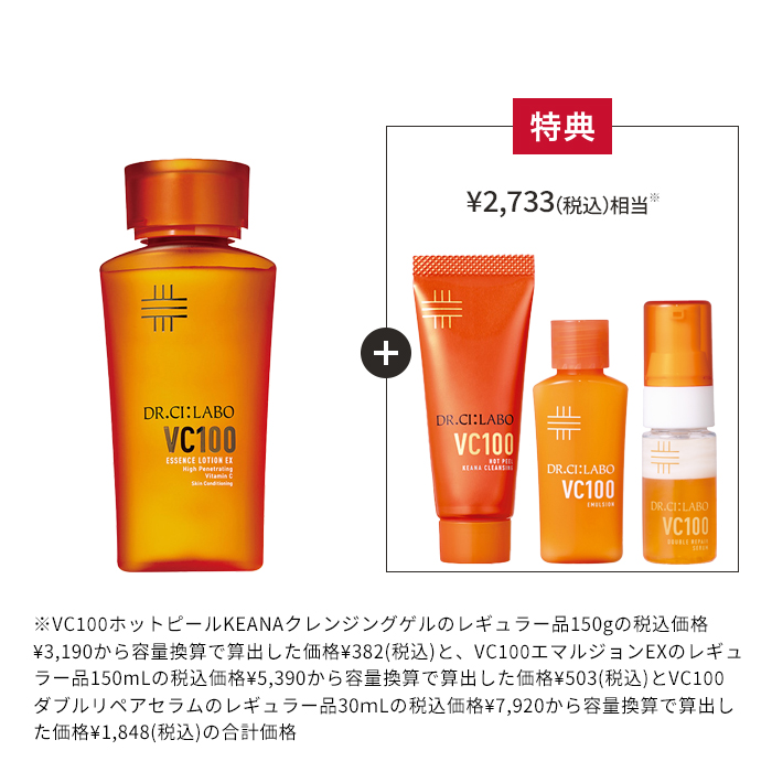 【WEB限定】VC100 お得なスターターセット
