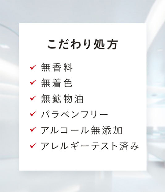こだわり処方 無香料 無着色 無鉱物油 パラペンフリー アルコール無添加 アレルギーテスト済み