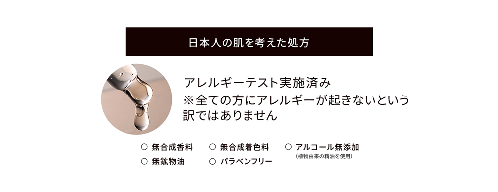 
  日本人の肌を考えた処方
  アレルギーテスト実施済み
  ※全ての方にアレルギーが起きないという訳ではありません