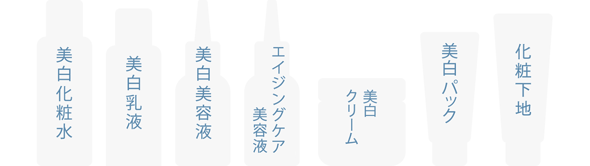 美白化粧水・美白乳液・美白美容液・エイジングケア美容液・美白クリーム・美白パック・化粧下地