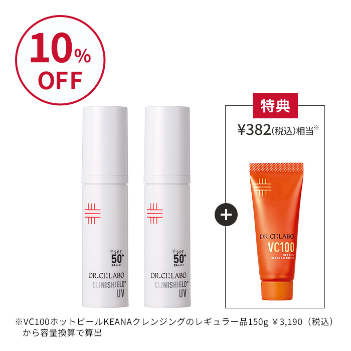 クリニシールド UVスキンケア お得な２個セット