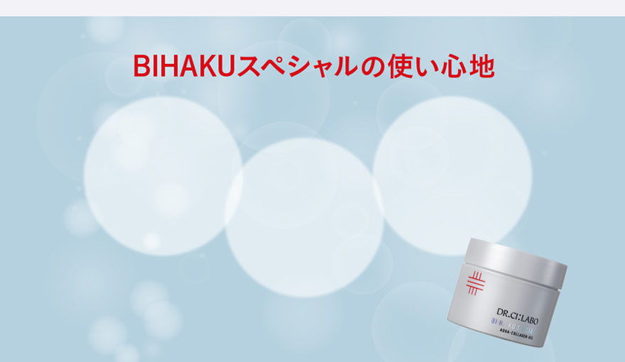 ひと足先に体験！BIHAKUスペシャルの使い心地