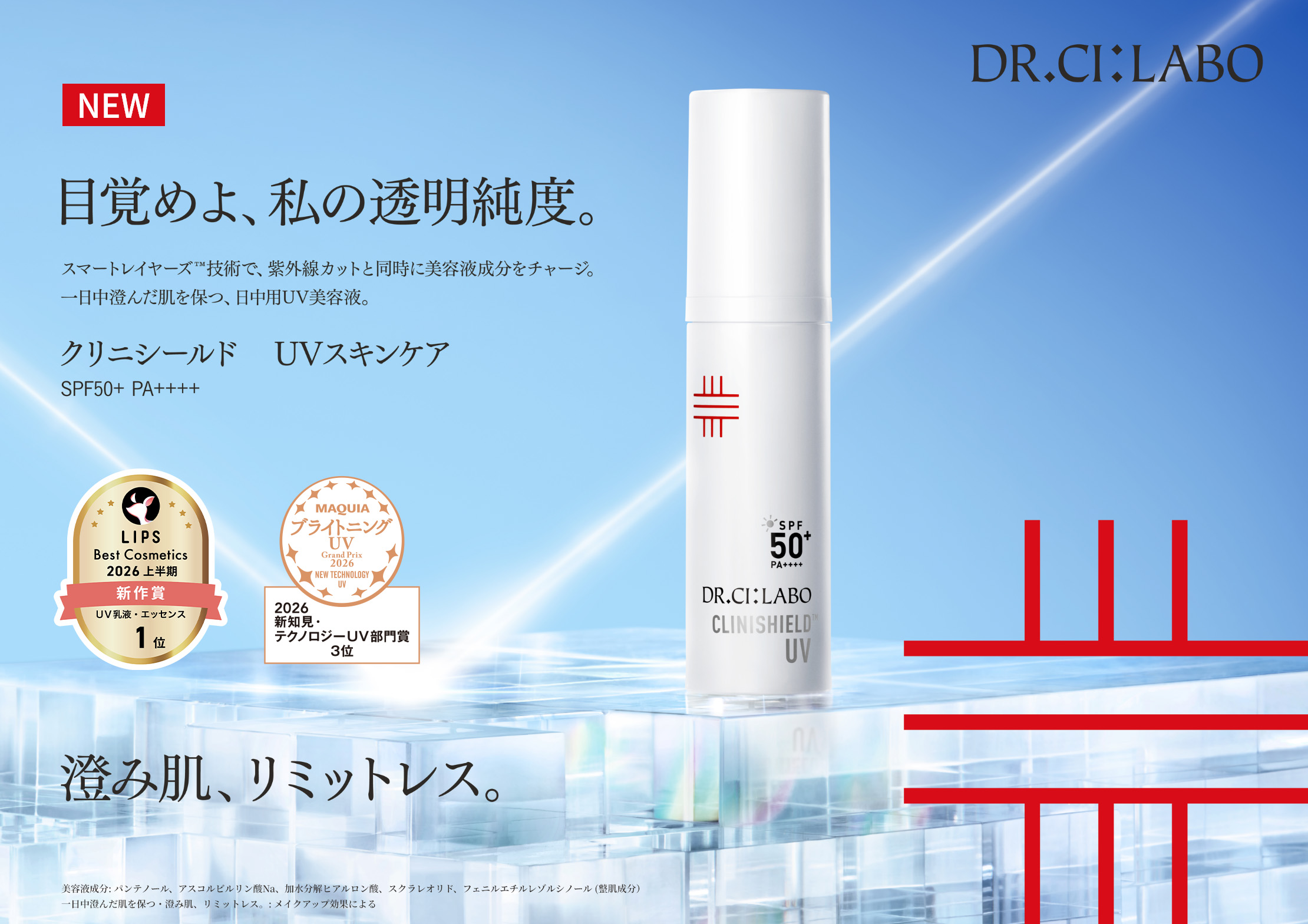 目覚めよ、私の透明純度。澄み肌、リミットレス。