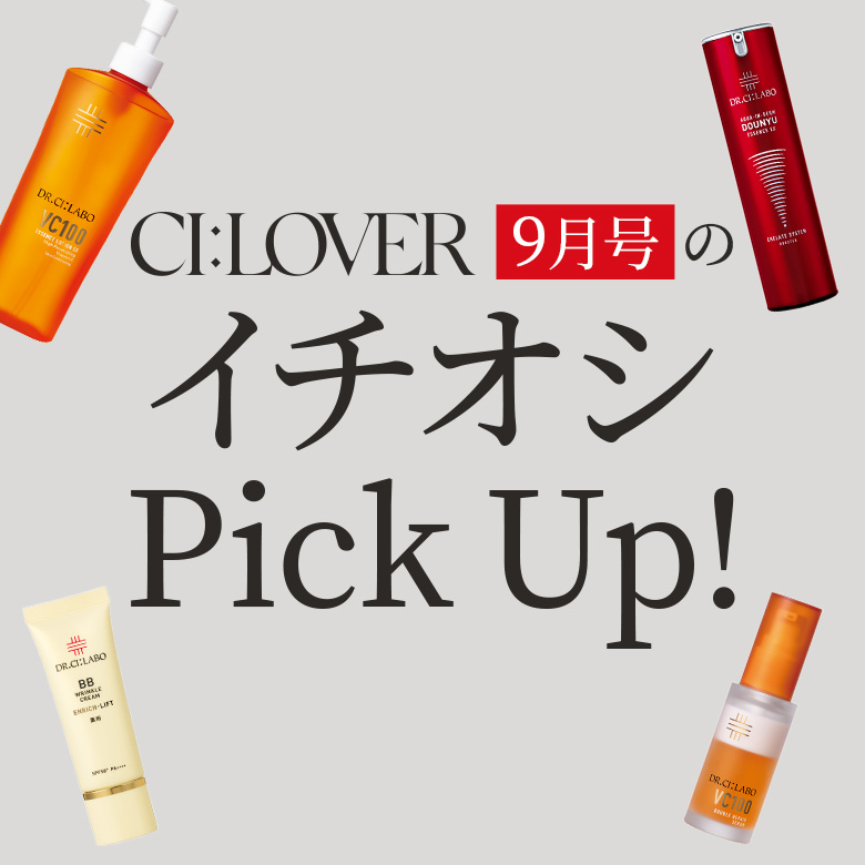 【今月号のイチオシPick UP】おトクとおすすめアイテムをギュギュっとおまとめ！