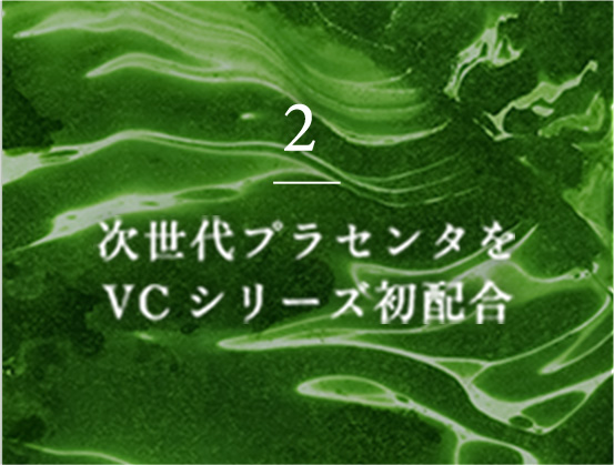 2 次世代プラセンタをVCシリーズ初配合