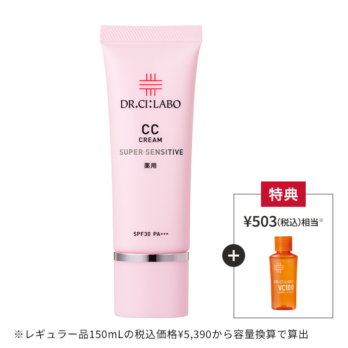 今だけお得！薬用CCクリーム