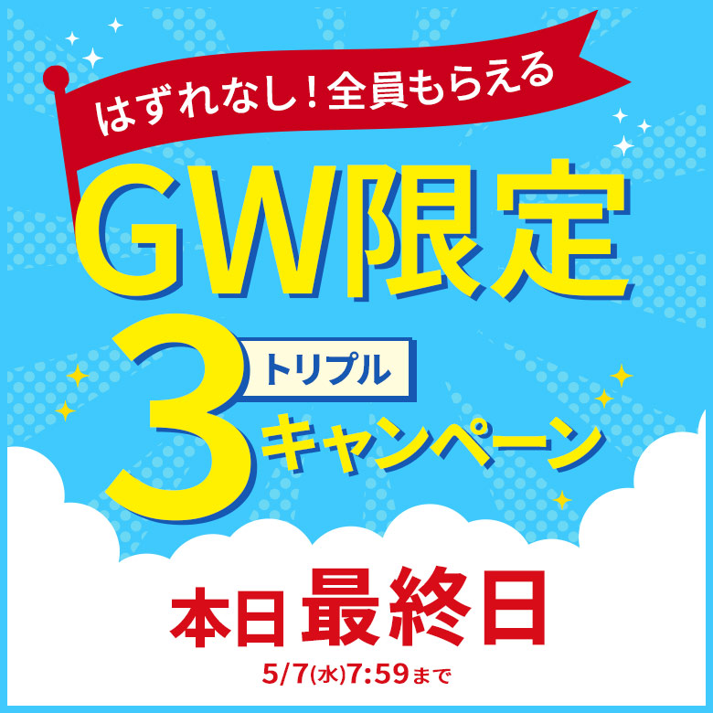 GW限定トリプルキャンペーン