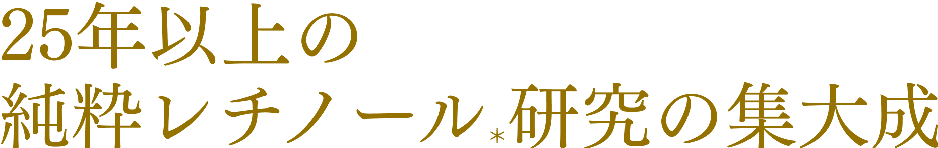 25年以上の純粋レチノール研究の集大成