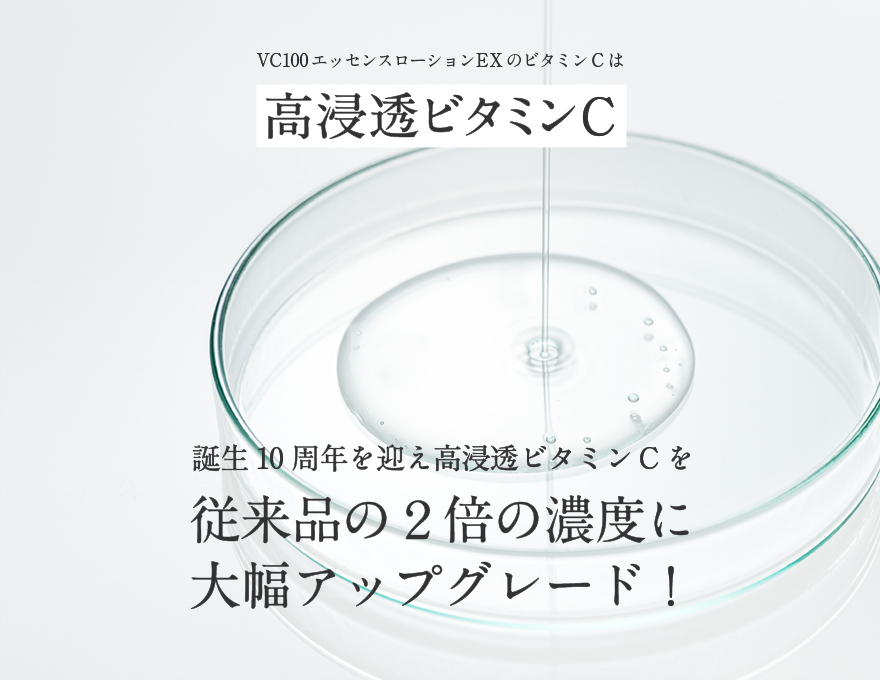 ビタミンCは、角層のすみずみまでしっかり浸透させることでその力を発揮する成分。だからこそ、「高浸透」のビタミンCを採用。