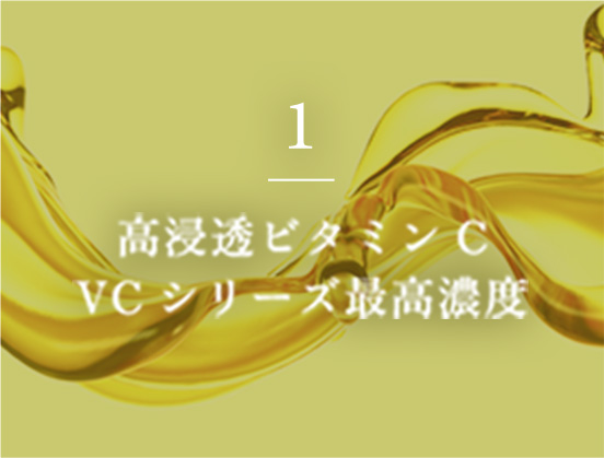 1 高浸透ビタミンC　VCシリーズ最高濃度