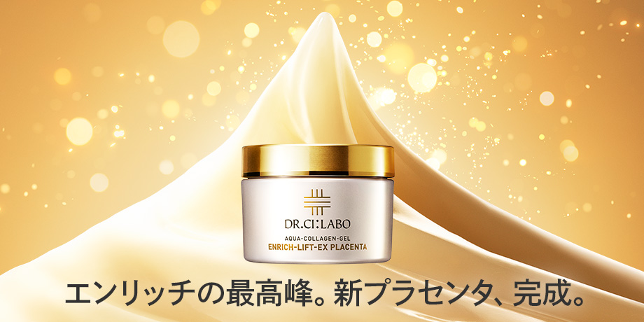 エンリッチシリーズの最高峰。新プラセンタ完成。