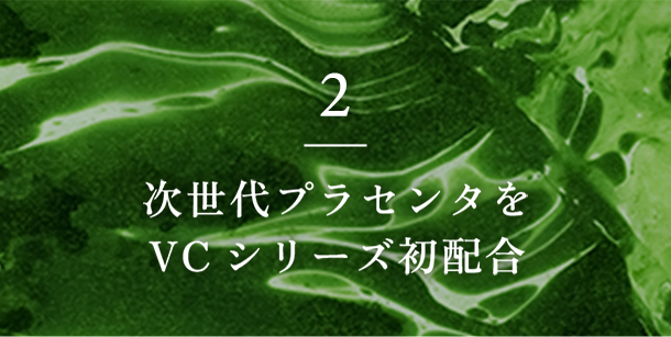 2 次世代プラセンタをVCシリーズ初配合