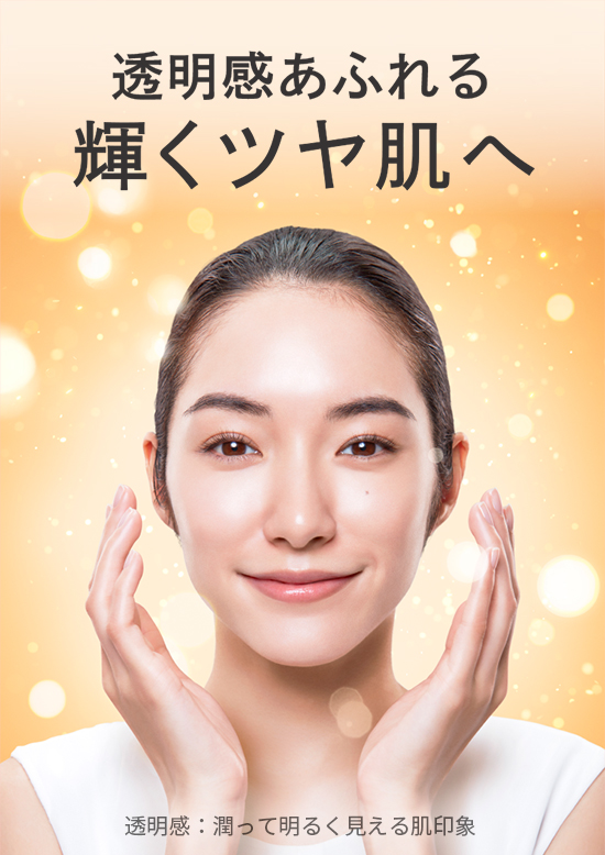 透明感あふれる輝くツヤ肌へ