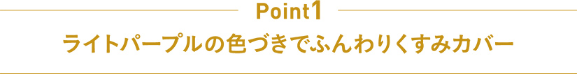 Point1 ライトパープルの色づきでふんわりくすみカバー