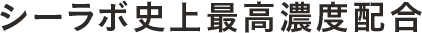 シーラボ史上最高濃度配合