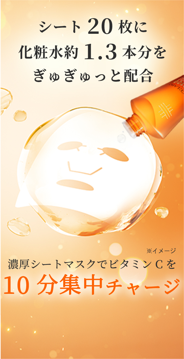 シート20枚に化粧水1.3本分をぎゅぎゅっと配合