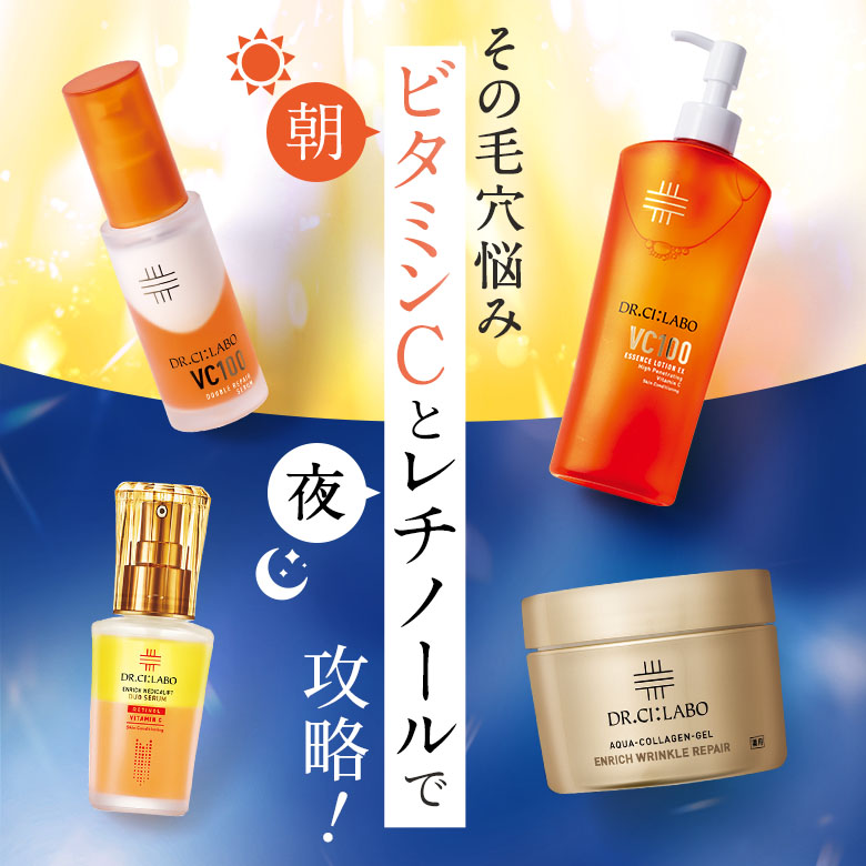 その毛穴悩みビタミンCとレチノールで攻略！