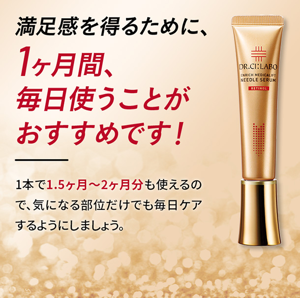 満足感を得るために、１ヶ月間、毎日使うことがおすすめです！１本で1.5ヶ月〜2ヶ月分も使えるので、気になる部位だけでもケアするようにしましょう。