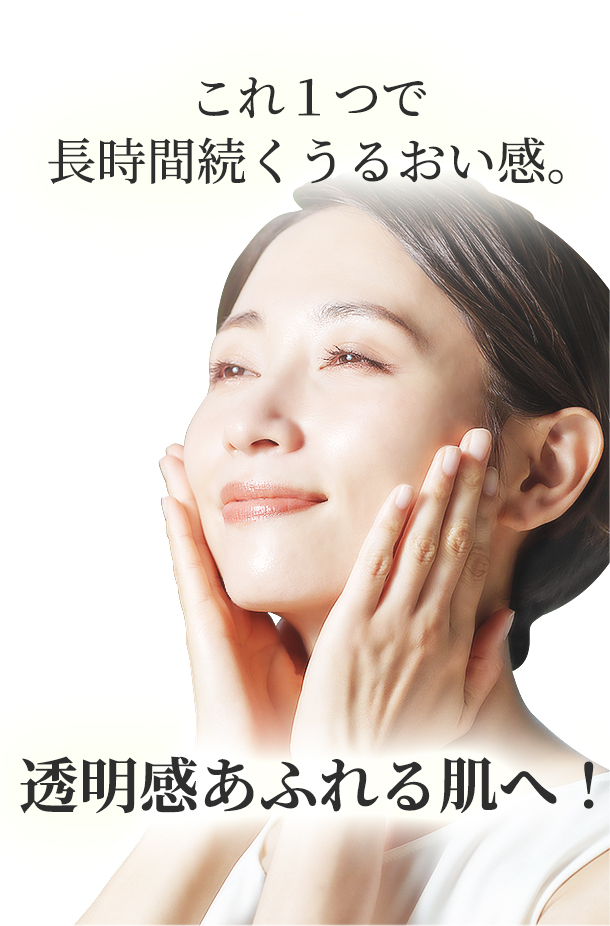 これ1つで長時間続くうるおい感。透明感あふれるツヤ肌へ!