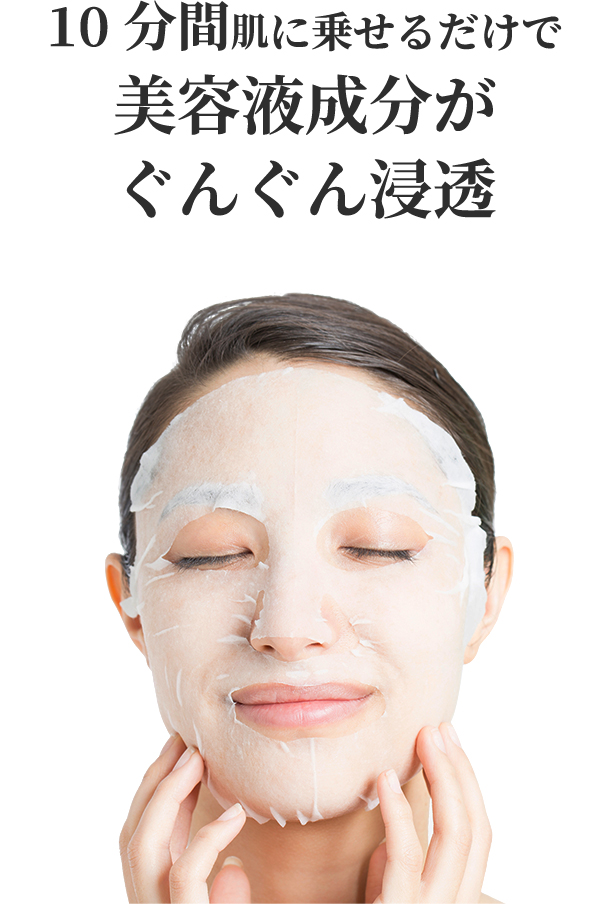 10分間肌に乗せるだけで美容液成分がぐんぐん浸透