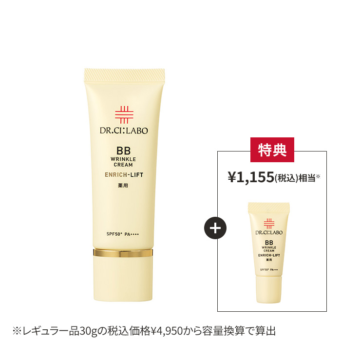 今だけお得！薬用BBクリームエンリッチリフト