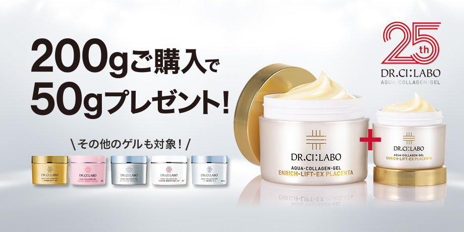 【ゲル発売25周年】200gご購入で50gプレゼント！