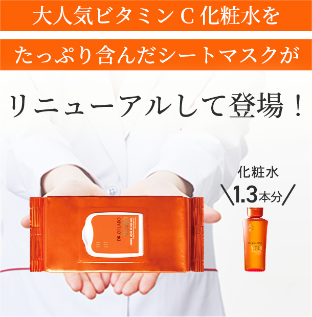 大人気ビタミンC たっぷり含んだシートマスクがついに登場!