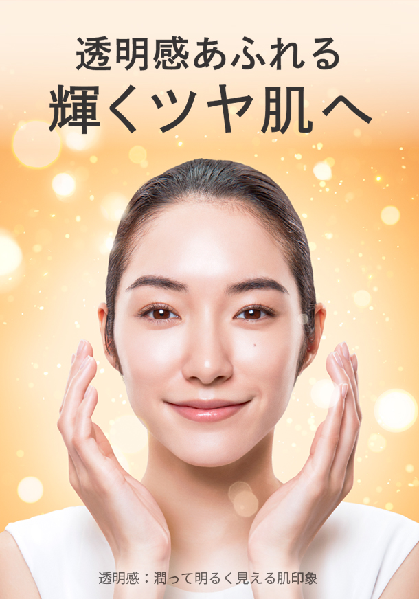 透明感あふれる輝くツヤ肌へ
