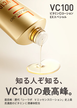 VC100エッセンスローションEXスペシャル｜口コミ・効果もご紹介