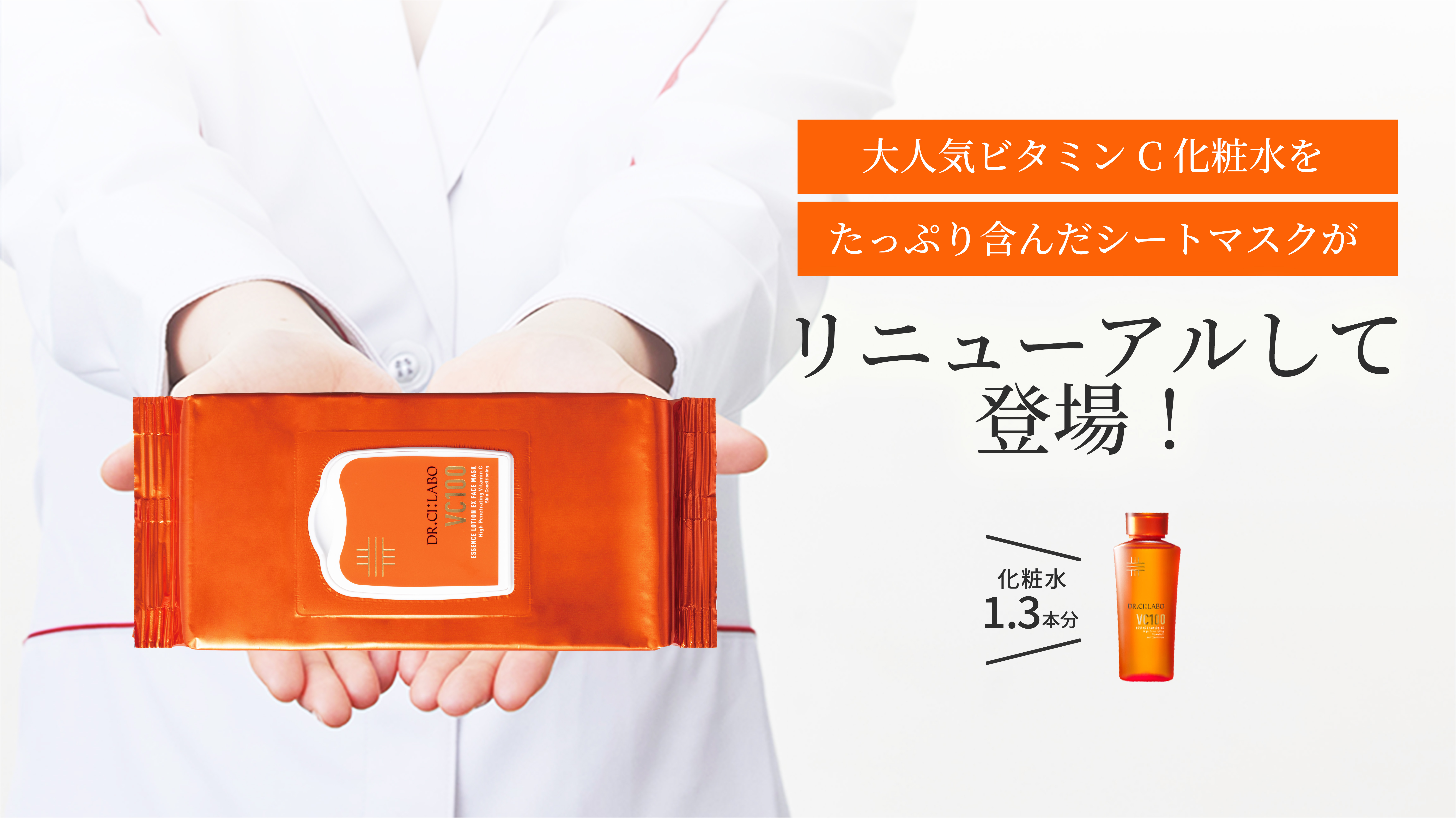 大人気ビタミンC たっぷり含んだシートマスクがついに登場!