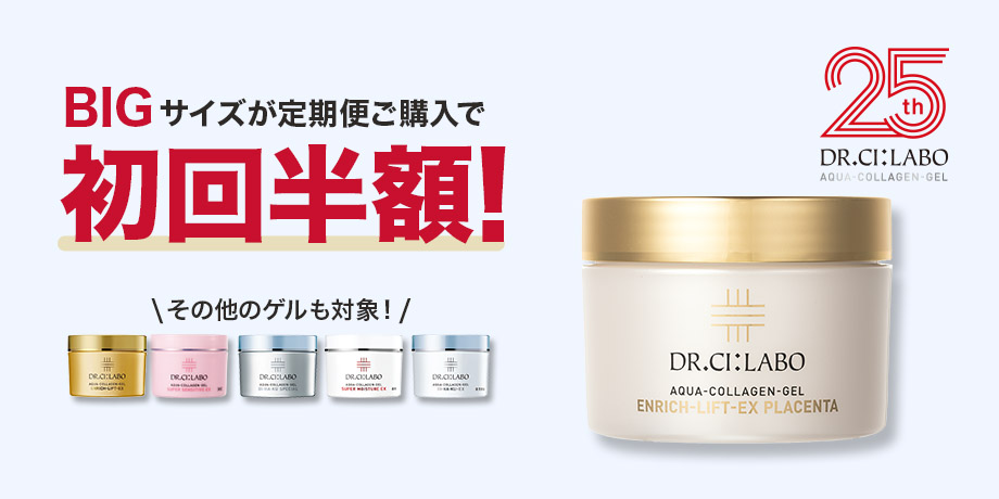 【ゲル発売25周年】BIGサイズ定期便が初回半額に！