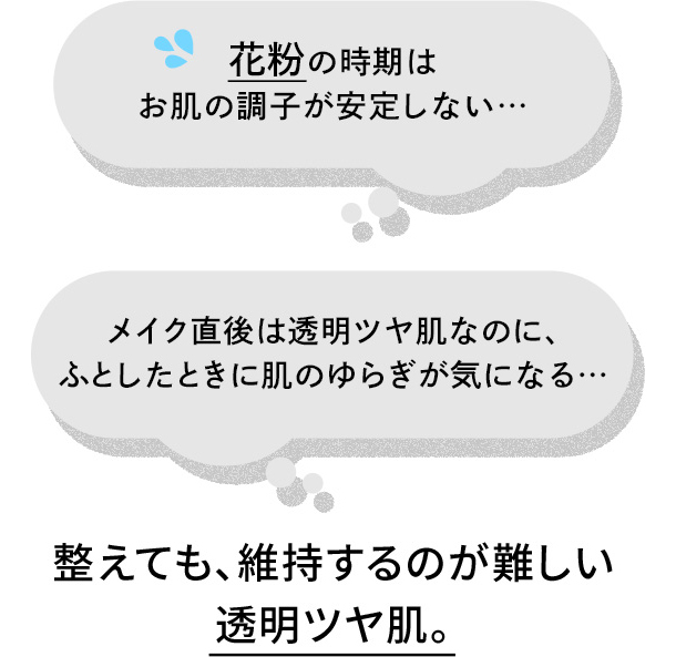 整えても、維持するのが難しい透明ツヤ肌。