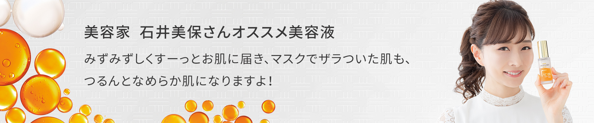 美容家 石井美保さんオススメ美容液 みずみずしくすーっとお肌に届き、マスクでザラついた肌も、つるんとなめらか肌になりますよ!