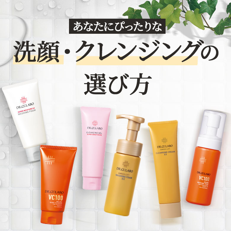 あなたにぴったりな洗顔・クレンジングの選び方