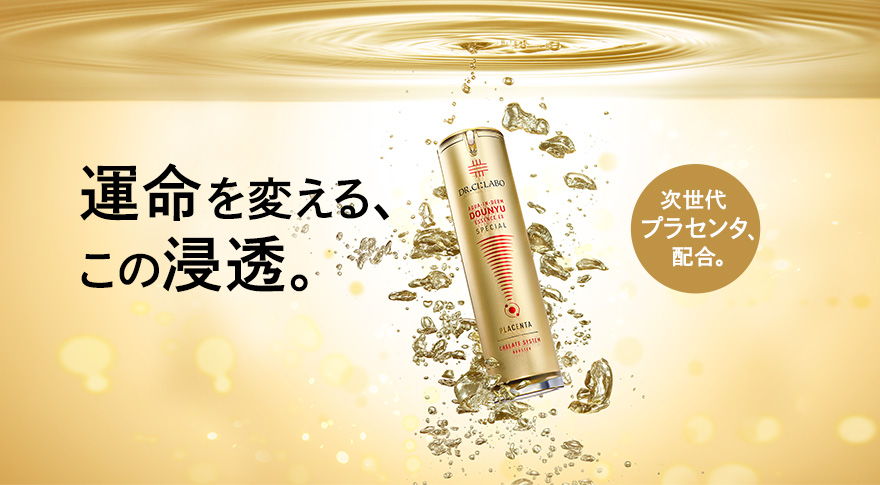 運命を変える、この浸透。 NEW 4月20日 次世代 プラセンタ、新配合。 浸透:角層まで 次世代プラセンタ:メロン胎座エキス(整肌成分)