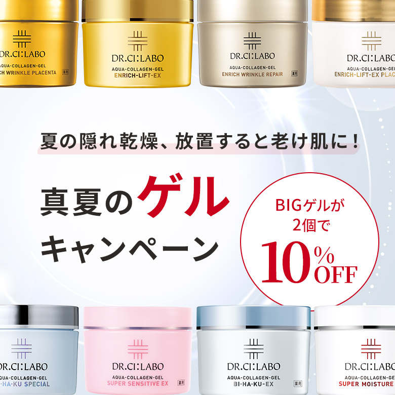 【BIGゲルが2個で10%OFF】真夏のゲルキャンペーン