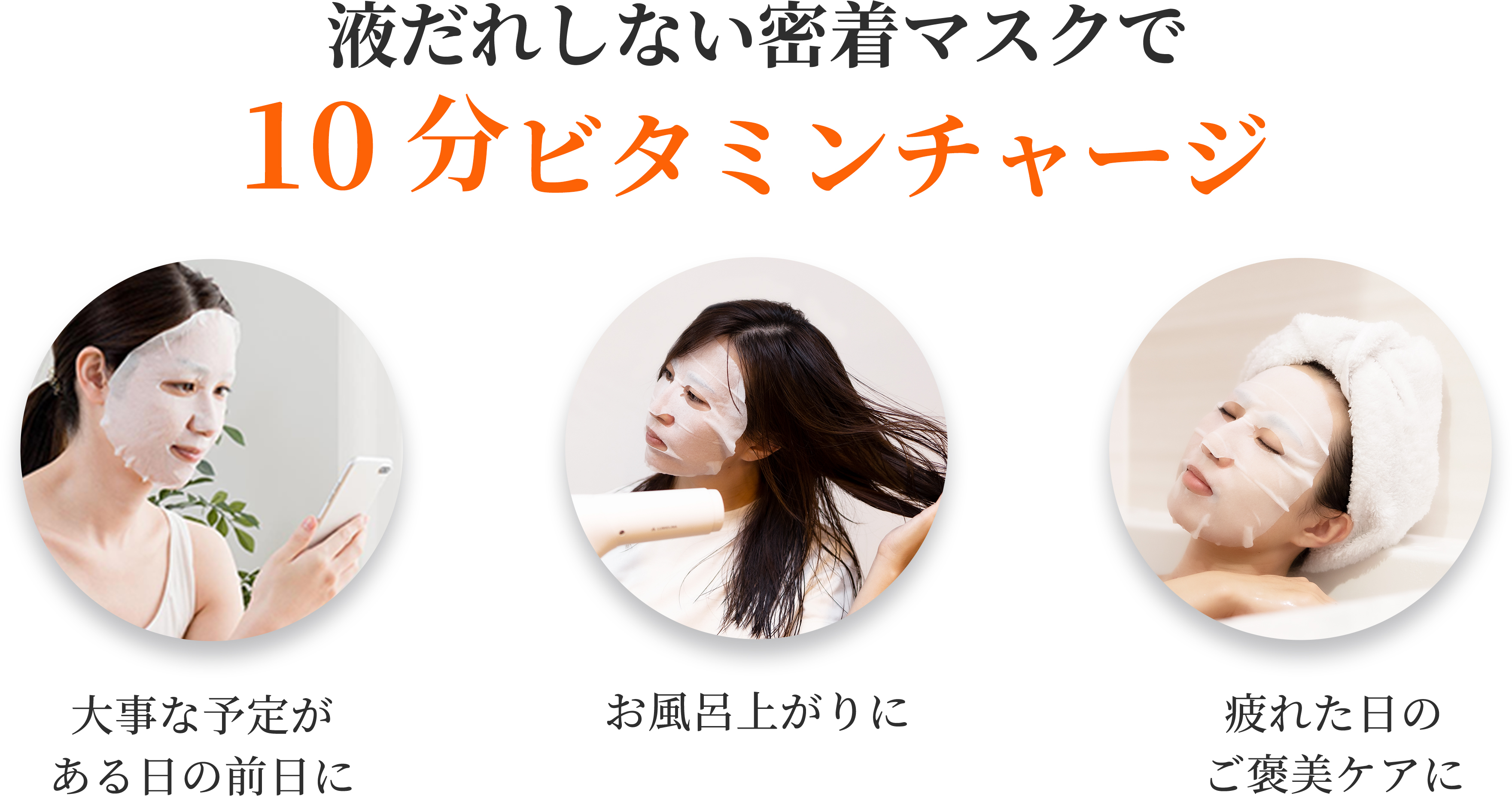 液だれしない密着マスクで10分ビタミンチャージ