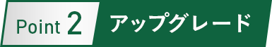 Point 2 アップグレード