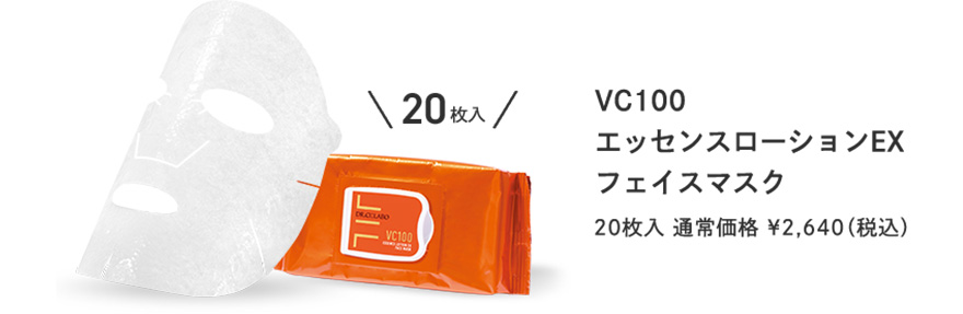 VC100 エッセンスローションEX フェイスマスク　20枚入　通常価格　¥2,640(税込)