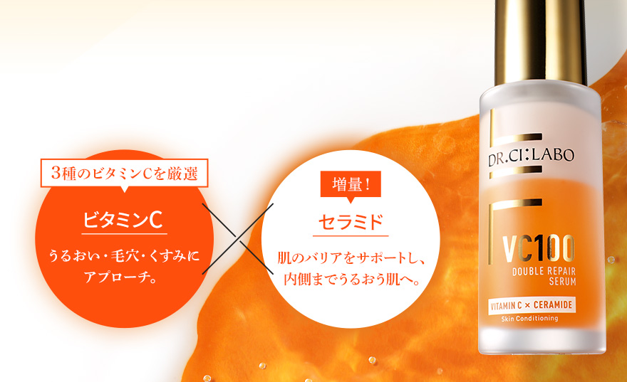 なめらかな均一肌の秘密は2つのアップグレード 3種のビタミンCを厳選 うるおい・毛穴・くすみにアプローチ。 増量!セラミド 肌のバリアをサポートし、内側までうるおう肌へ。