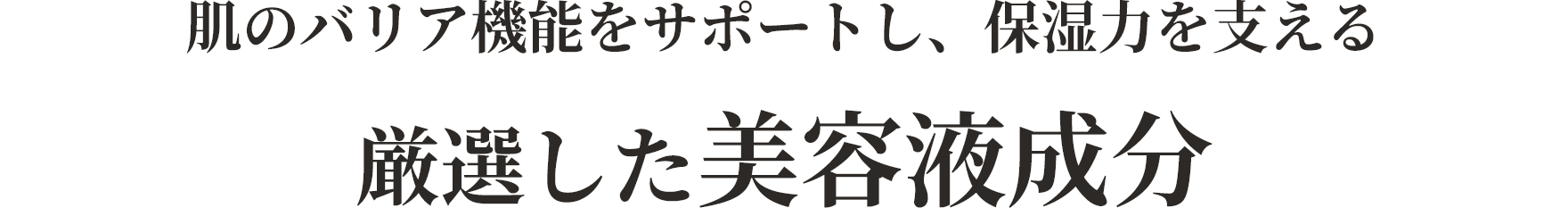 肌のバリア機能をサポートし、保湿力を支える 厳選した美容液成分
