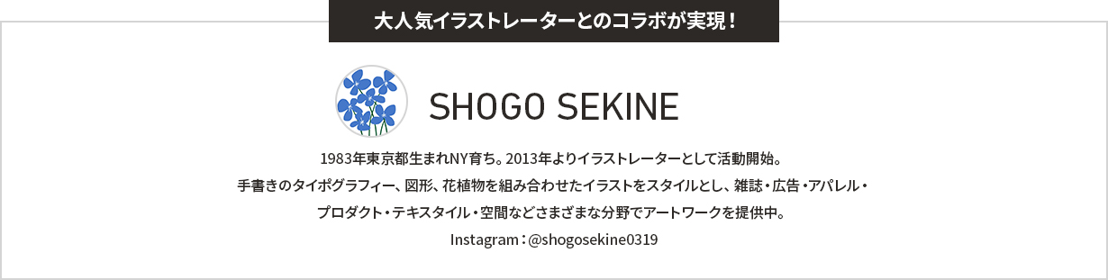 大人気イラストレーターとのコラボが実現